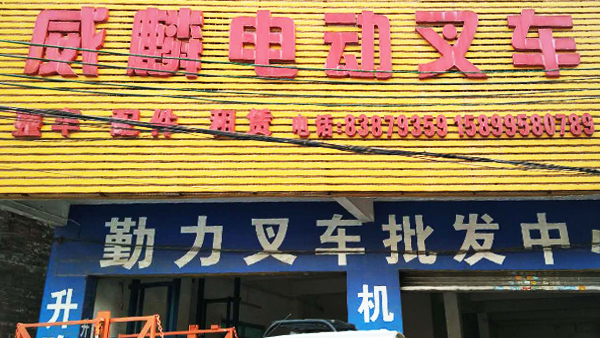 威麟勤力南莊直營(yíng)店